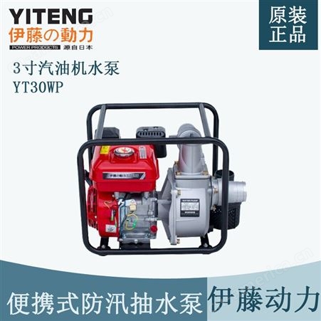 YT30WP3寸便携式消防抽水泵伊藤动力YT30WP