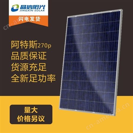 270W屋顶发电光伏板 阿特斯多晶270W 光伏组件 太阳能发电并网专用 太阳能发电设备