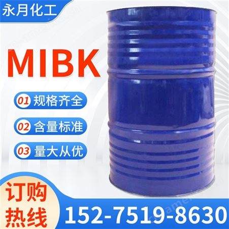 永月化工 MIBK  甲基异丁基酮价格