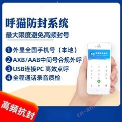 云南 外呼电话营销系统手机防封原理电话防封号系统