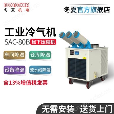 移动式工业冷气机SAC-80B工厂车间空调移动式冷气机岗位工位空调
