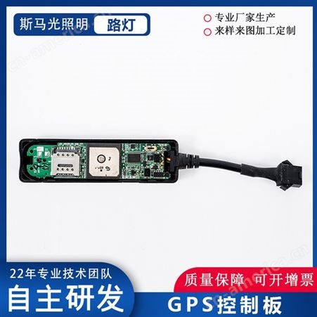 斯马光专业开发LED智慧路灯 无线导航定位控制器GPS控制板配件板