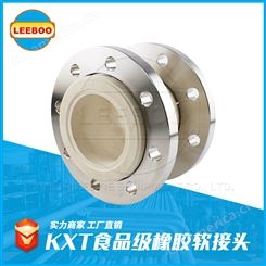 LEEBOO/利博 KXT食品橡胶接头 钢厂专用耐温高压
