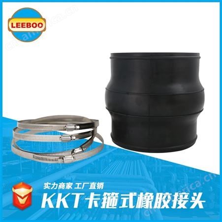 LEEBOO/利博 KKT卡箍式高温橡胶接头  耐酸碱 可曲挠