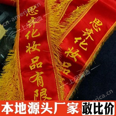 北京双层绸缎无金边绶带制作 绒布发泡锦旗制作 货发全国 羚马TOB