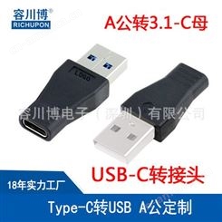 TYPE-C转接头定制 C94转USB-A公转接头 type-C母头转USB3.1 A公头