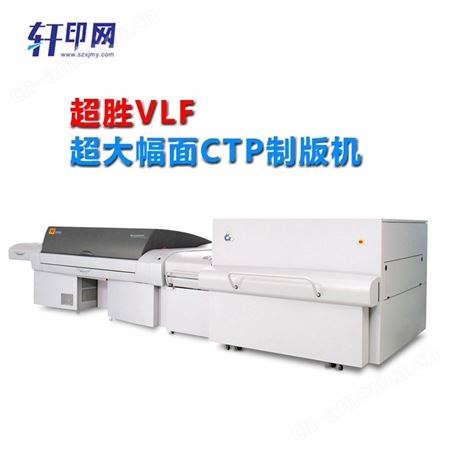 轩印网 超大幅面CTP直接制版机  方形光点柯达超大幅面直接制版机