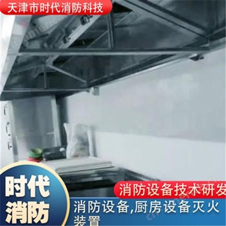 天津 烟罩灶台厨房灭火设备 厨房消防设施