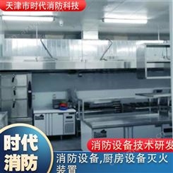 天津灶台灭火装置 天津厨房设备灭火装置 天津厨房排烟设备 
