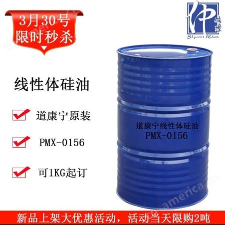 现货道康宁线性体硅油 散水道康宁PMX-0156 硅油