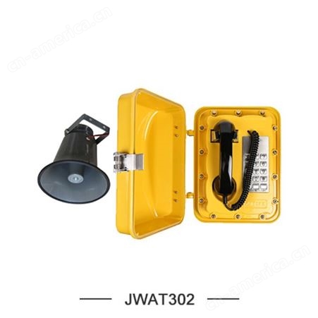玖沃防爆  防水扩音电话机   JWAT302 抗静电能力好