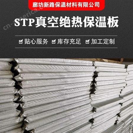 新路  国标STP真空绝热保温板 无机纤维超薄防火隔热板