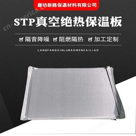 新路  国标STP真空绝热保温板 无机纤维超薄防火隔热板