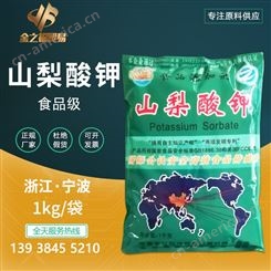 一袋起批 宁波王龙山梨酸钾食品级 防腐剂 保鲜剂 山梨酸钾食品级