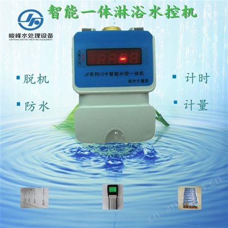 峻峰淋浴打卡水控机 计量型扣费 耐高温一体机 水处理设备