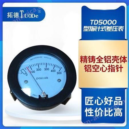 拓德小型微压差表暖通无尘室内外压力测试TD-5000-0-60pa