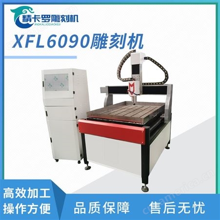 XFL6090雕刻机XFL6090雕刻机 数控加工中心 精卡罗 铝型材台面数控加工