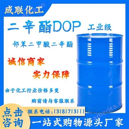 邻苯二甲酸二辛酯DOP 工业级 增塑剂 耐寒橡胶增塑剂二辛酯DOP