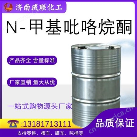 现货供应N-甲基吡咯烷酮电子级电池电路板清洗剂N-甲基吡咯烷酮