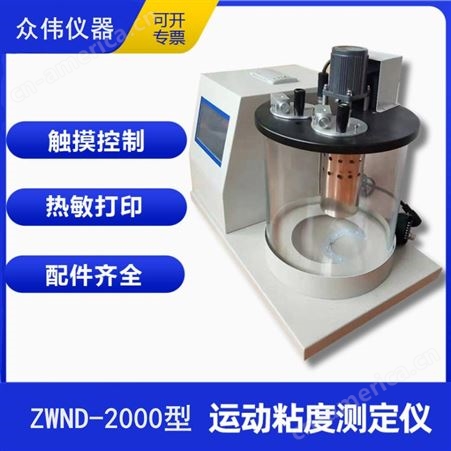 众伟仪器石油产品全自动运动粘度测定仪ZWND-2000型