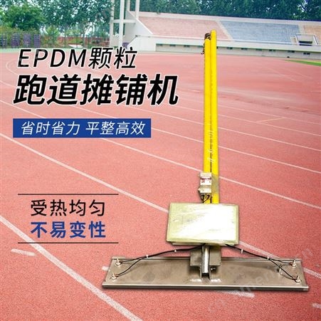 EPDM颗粒跑道摊铺机 手动摊平机 彩色塑胶跑道烫板 独立数显