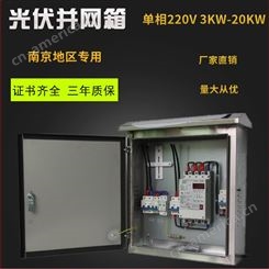 昌松电气供应光伏并网箱单相220v 3kw-20kw各种型号并网箱定制