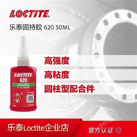 LOCTITE 620汉高乐泰 620圆柱形固持胶 高强度耐油耐冲击 空隙填充50ml 绿色厌氧胶